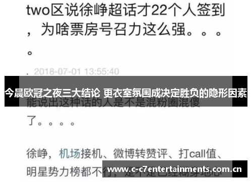 今晨欧冠之夜三大结论 更衣室氛围成决定胜负的隐形因素