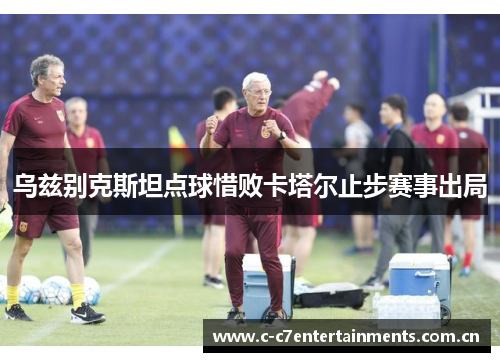 乌兹别克斯坦点球惜败卡塔尔止步赛事出局