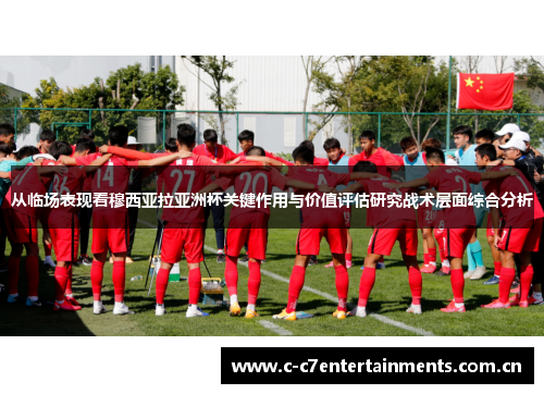 从临场表现看穆西亚拉亚洲杯关键作用与价值评估研究战术层面综合分析
