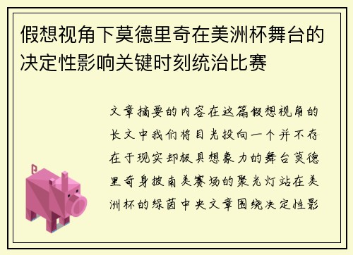 假想视角下莫德里奇在美洲杯舞台的决定性影响关键时刻统治比赛