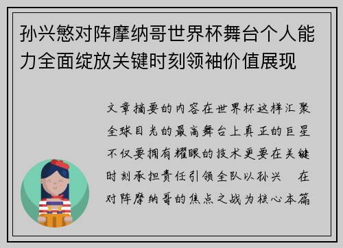 孙兴慜对阵摩纳哥世界杯舞台个人能力全面绽放关键时刻领袖价值展现