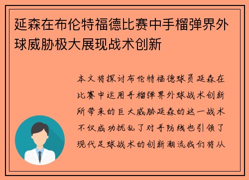 延森在布伦特福德比赛中手榴弹界外球威胁极大展现战术创新