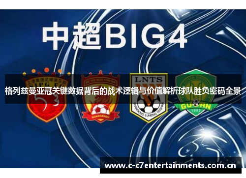 格列兹曼亚冠关键数据背后的战术逻辑与价值解析球队胜负密码全景