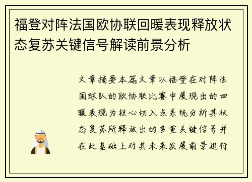 福登对阵法国欧协联回暖表现释放状态复苏关键信号解读前景分析