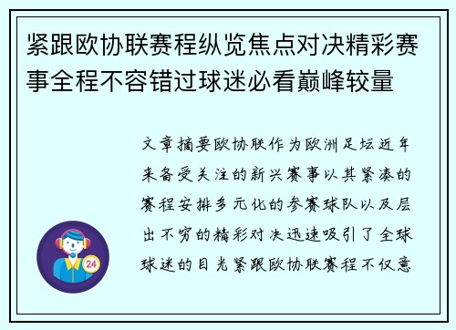 紧跟欧协联赛程纵览焦点对决精彩赛事全程不容错过球迷必看巅峰较量