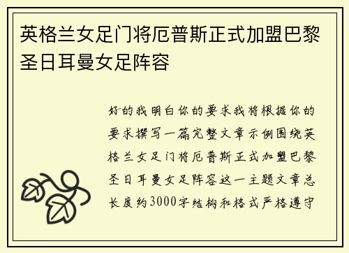 英格兰女足门将厄普斯正式加盟巴黎圣日耳曼女足阵容