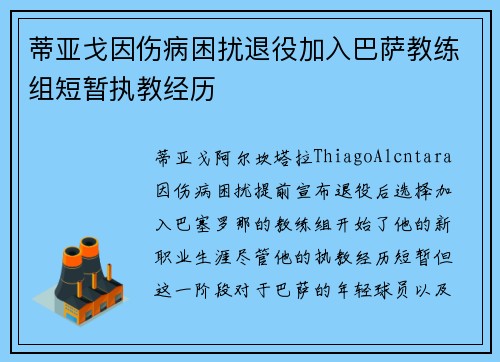 蒂亚戈因伤病困扰退役加入巴萨教练组短暂执教经历