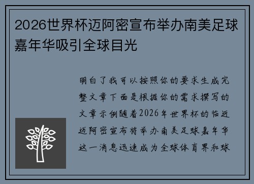 2026世界杯迈阿密宣布举办南美足球嘉年华吸引全球目光