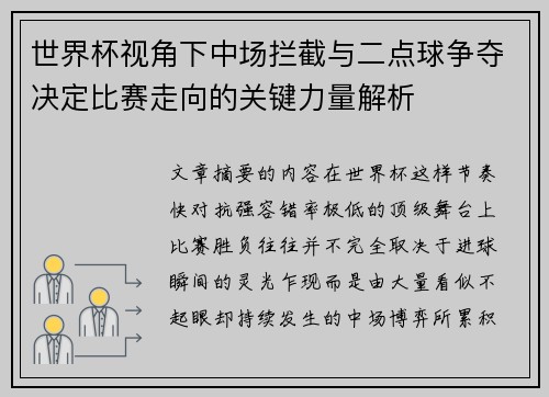 世界杯视角下中场拦截与二点球争夺决定比赛走向的关键力量解析
