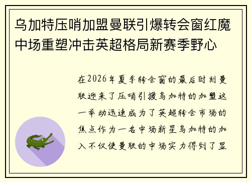 乌加特压哨加盟曼联引爆转会窗红魔中场重塑冲击英超格局新赛季野心