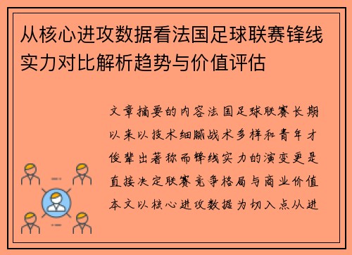 从核心进攻数据看法国足球联赛锋线实力对比解析趋势与价值评估