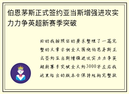 伯恩茅斯正式签约亚当斯增强进攻实力力争英超新赛季突破
