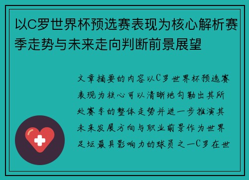 以C罗世界杯预选赛表现为核心解析赛季走势与未来走向判断前景展望