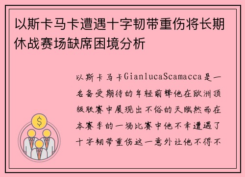 以斯卡马卡遭遇十字韧带重伤将长期休战赛场缺席困境分析
