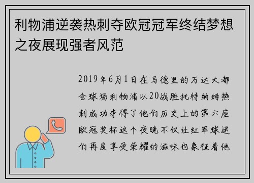 利物浦逆袭热刺夺欧冠冠军终结梦想之夜展现强者风范