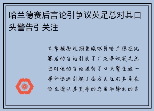 哈兰德赛后言论引争议英足总对其口头警告引关注