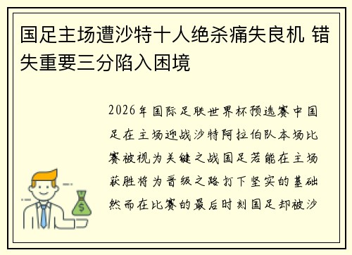 国足主场遭沙特十人绝杀痛失良机 错失重要三分陷入困境