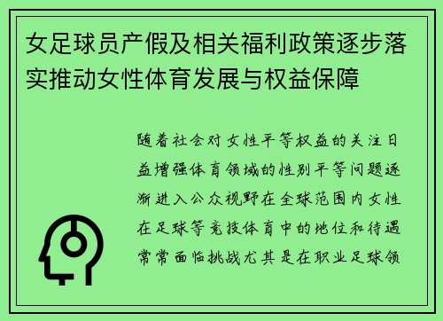 女足球员产假及相关福利政策逐步落实推动女性体育发展与权益保障