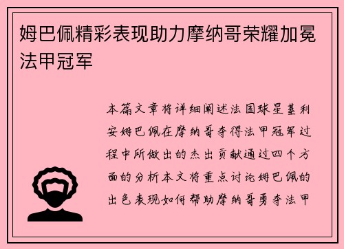 姆巴佩精彩表现助力摩纳哥荣耀加冕法甲冠军