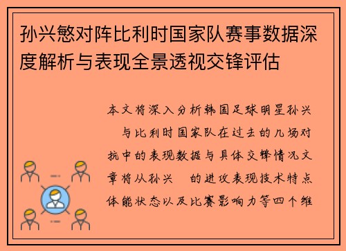 孙兴慜对阵比利时国家队赛事数据深度解析与表现全景透视交锋评估