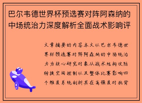 巴尔韦德世界杯预选赛对阵阿森纳的中场统治力深度解析全面战术影响评估