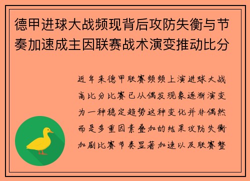 德甲进球大战频现背后攻防失衡与节奏加速成主因联赛战术演变推动比分走高