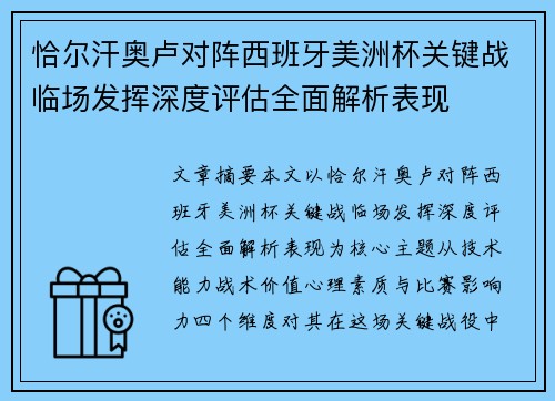 恰尔汗奥卢对阵西班牙美洲杯关键战临场发挥深度评估全面解析表现