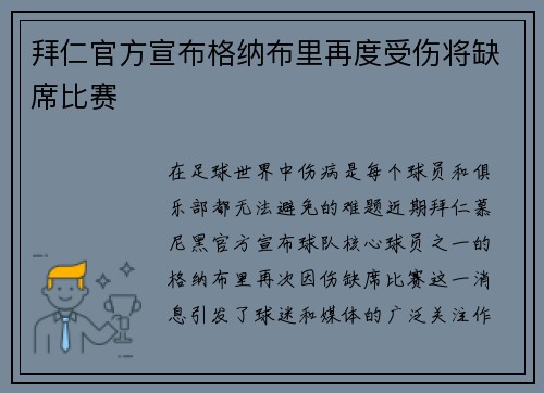 拜仁官方宣布格纳布里再度受伤将缺席比赛
