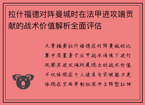 拉什福德对阵曼城时在法甲进攻端贡献的战术价值解析全面评估