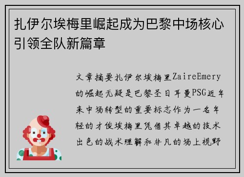 扎伊尔埃梅里崛起成为巴黎中场核心引领全队新篇章