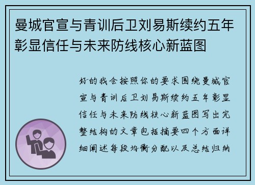 曼城官宣与青训后卫刘易斯续约五年彰显信任与未来防线核心新蓝图