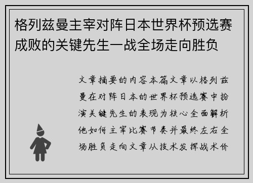 格列兹曼主宰对阵日本世界杯预选赛成败的关键先生一战全场走向胜负
