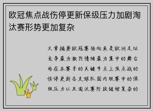 欧冠焦点战伤停更新保级压力加剧淘汰赛形势更加复杂