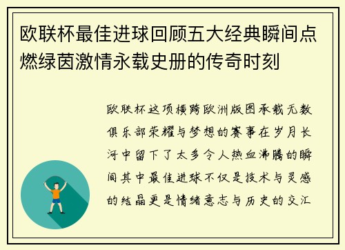 欧联杯最佳进球回顾五大经典瞬间点燃绿茵激情永载史册的传奇时刻