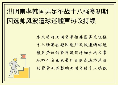 洪明甫率韩国男足征战十八强赛初期因选帅风波遭球迷嘘声热议持续