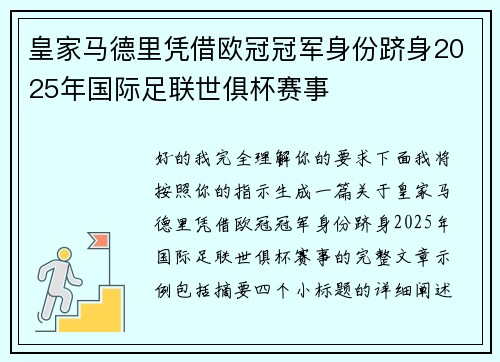 皇家马德里凭借欧冠冠军身份跻身2025年国际足联世俱杯赛事