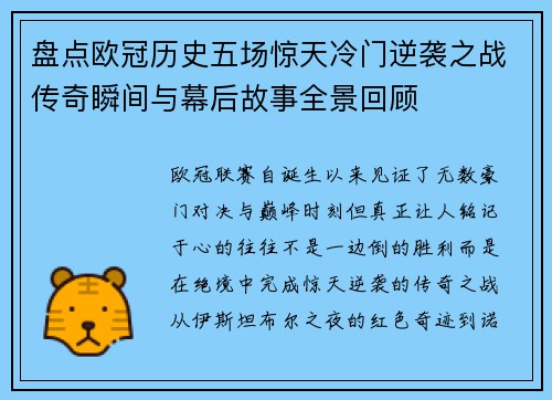 盘点欧冠历史五场惊天冷门逆袭之战传奇瞬间与幕后故事全景回顾