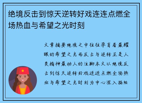 绝境反击到惊天逆转好戏连连点燃全场热血与希望之光时刻
