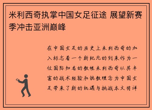 米利西奇执掌中国女足征途 展望新赛季冲击亚洲巅峰