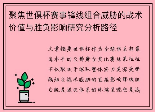 聚焦世俱杯赛事锋线组合威胁的战术价值与胜负影响研究分析路径
