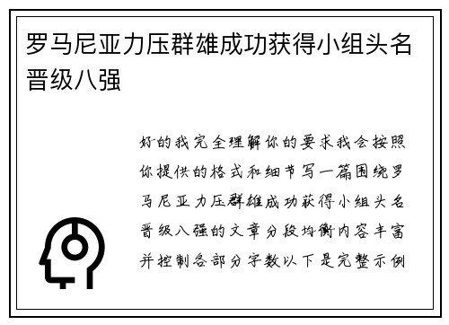 罗马尼亚力压群雄成功获得小组头名晋级八强