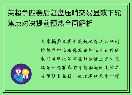 英超争四赛后复盘压哨交易显效下轮焦点对决提前预热全面解析