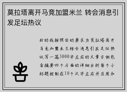 莫拉塔离开马竞加盟米兰 转会消息引发足坛热议