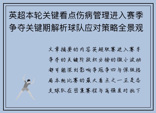 英超本轮关键看点伤病管理进入赛季争夺关键期解析球队应对策略全景观察