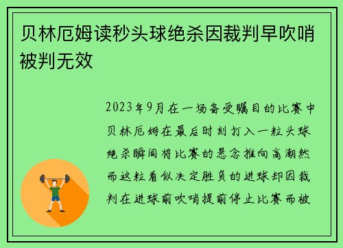 贝林厄姆读秒头球绝杀因裁判早吹哨被判无效