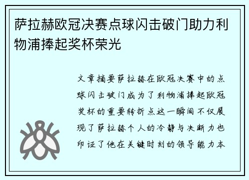 萨拉赫欧冠决赛点球闪击破门助力利物浦捧起奖杯荣光