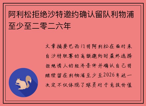 阿利松拒绝沙特邀约确认留队利物浦至少至二零二六年