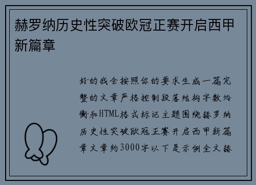 赫罗纳历史性突破欧冠正赛开启西甲新篇章