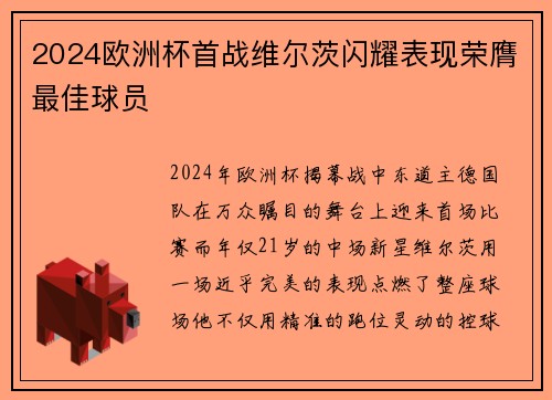 2024欧洲杯首战维尔茨闪耀表现荣膺最佳球员