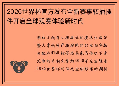 2026世界杯官方发布全新赛事转播插件开启全球观赛体验新时代